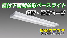 直付下面開放形ベースライト販売・選定表