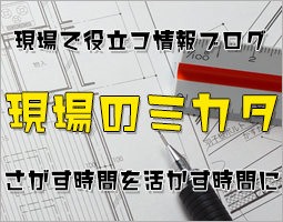 現場のミカタ ヨナシンホーム 情報ブログ