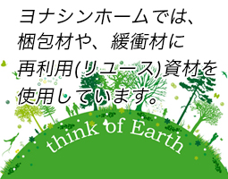 ヨナシンホーム環境問題への取り組み