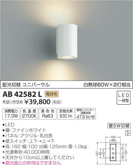 AB42582L LEDブラケットライト 60W×2灯相当 配光切替 