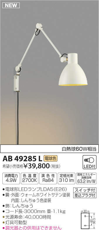 コイズミ照明(KOIZUMI) | AB49285Lの通販・販売