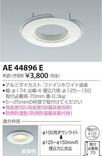 コイズミ照明(KOIZUMI) | AE44896Eの通販・販売