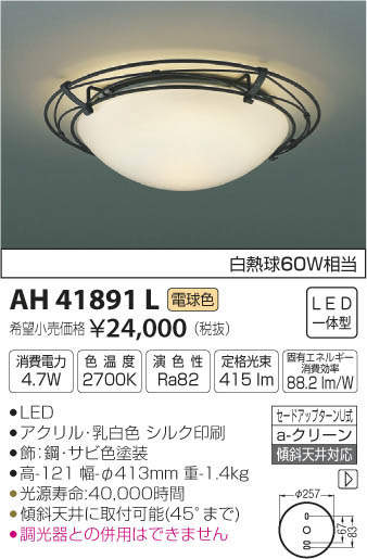 コイズミ照明(KOIZUMI) | AH41891Lの通販・販売