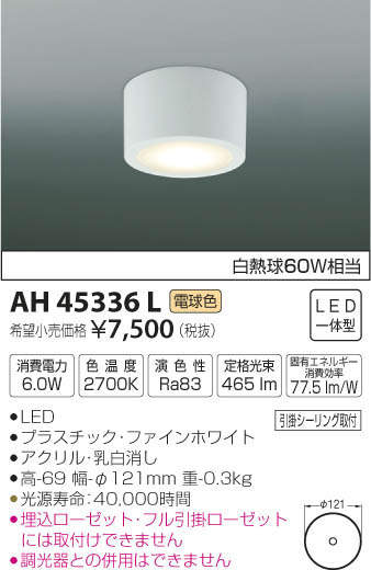 コイズミ照明(KOIZUMI) | AH45338Lの通販・販売