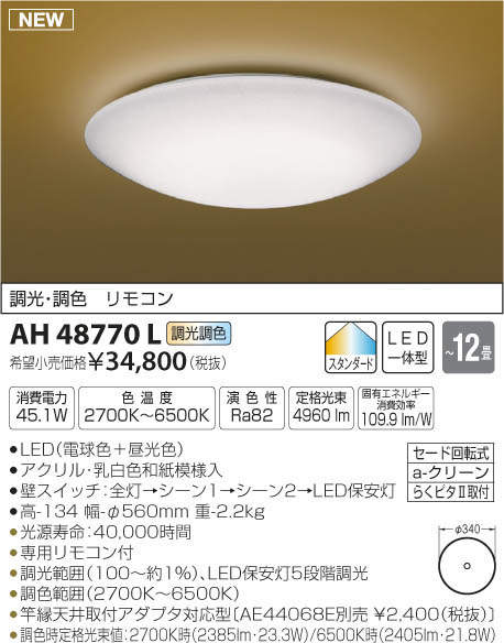 コイズミ照明(KOIZUMI) | AH48770Lの通販・販売