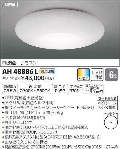 コイズミ照明(KOIZUMI) | AH48886Lの通販・販売