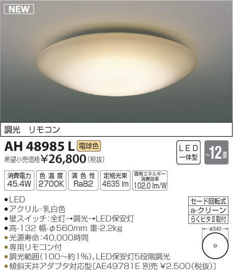 コイズミ照明(KOIZUMI) | AH48985Lの通販・販売