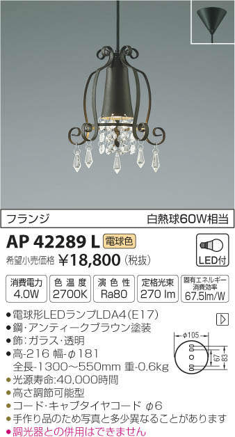 コイズミ照明(KOIZUMI) | AP42289Lの通販・販売