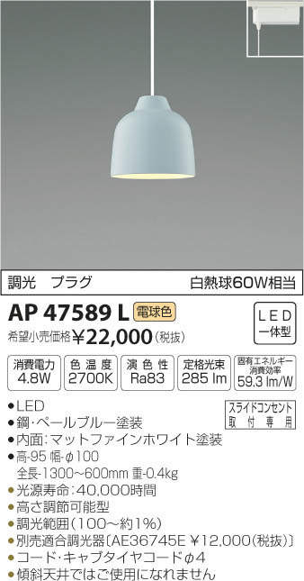 コイズミ照明(KOIZUMI) | AP47589Lの通販・販売