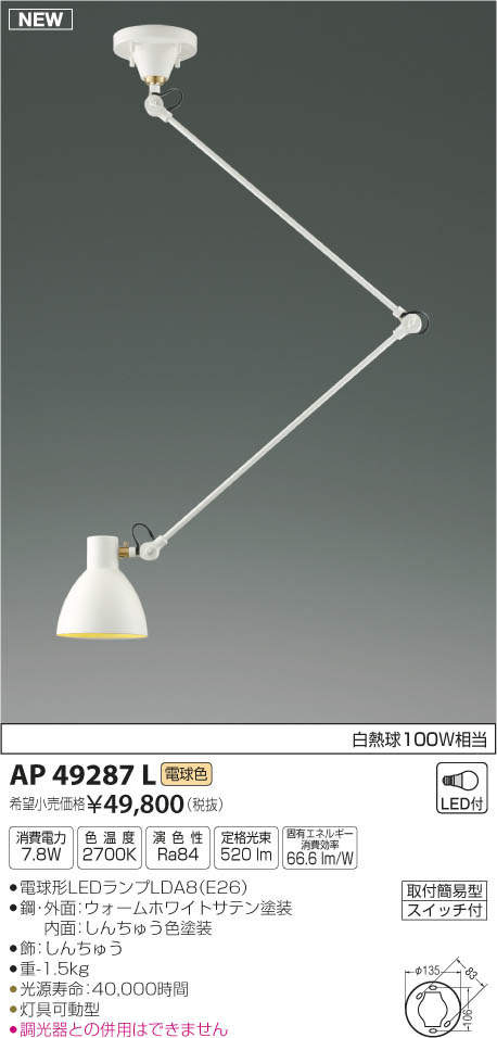 コイズミ照明(KOIZUMI) | AP49287Lの通販・販売