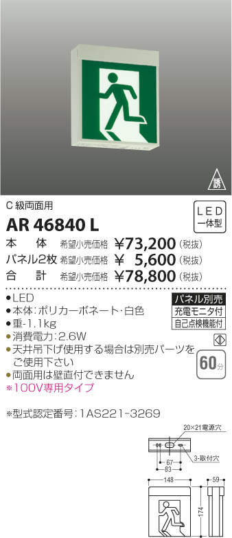 売れ筋商品 コイズミ照明 LED誘導灯 壁 天井直付 吊下型 B級 BL形片面用 20分 AR46833L