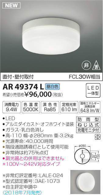 コイズミ照明(KOIZUMI) | AR49374Lの通販・販売