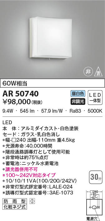 KOIZUMI ☆コイズミ照明 AU50741 エクステリア LED一体型 階段通路用ブラケット 非調光 昼白色 防雨型 白熱球60W相当 照明器具  階段 勝手口灯 屋外用照明