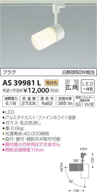 コイズミ照明(KOIZUMI) | AS39981Lの通販・販売