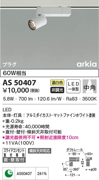 コイズミ照明(KOIZUMI) | AS50407の通販・販売