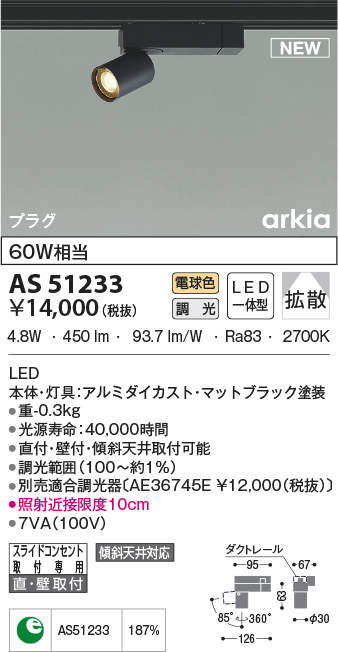 コイズミ照明(KOIZUMI) | AS51233の通販・販売