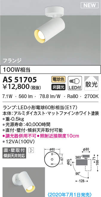 コイズミ照明(KOIZUMI) | AS51705の通販・販売