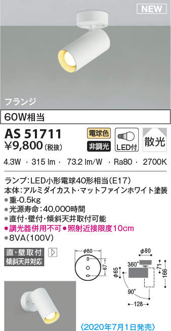 コイズミ照明(KOIZUMI) | AS51705の通販・販売