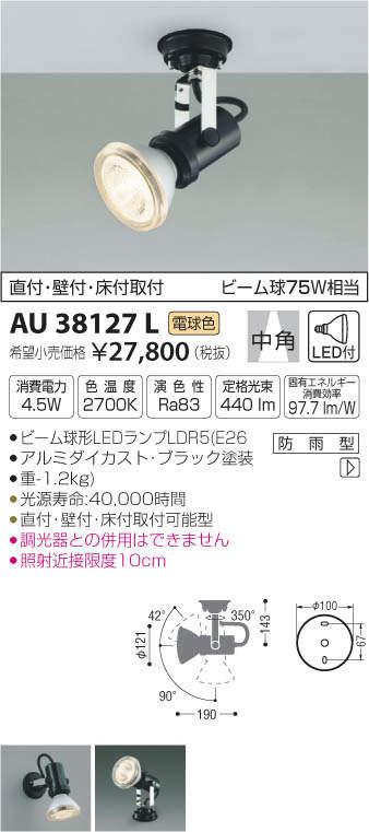 AU45244L コイズミ 屋外用スポットライト LED（電球色） - 2