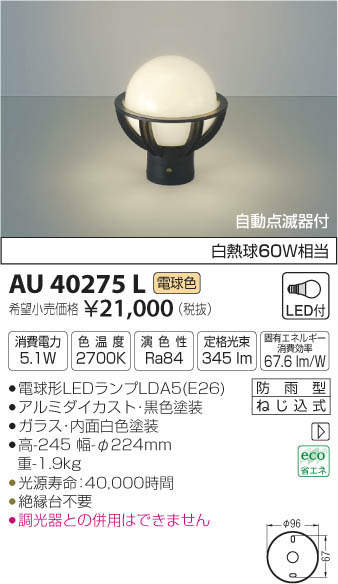 コイズミ照明(KOIZUMI) | AU40275Lの通販・販売