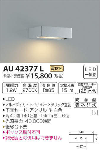 コイズミ照明(KOIZUMI) | AU42377Lの通販・販売