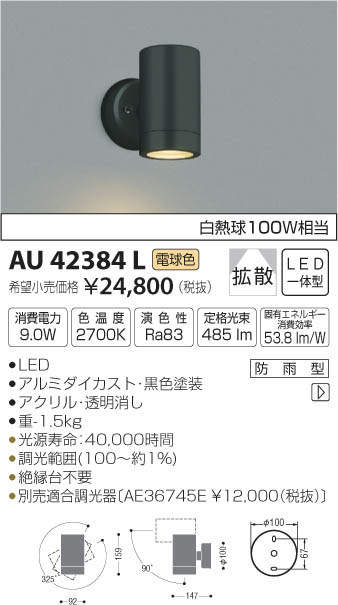 コイズミ照明(KOIZUMI) | AU42384Lの通販・販売