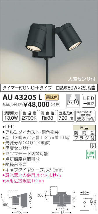 コイズミ照明 エクステリアライト 白熱球60W相当 シルバー 広角 AU47327L