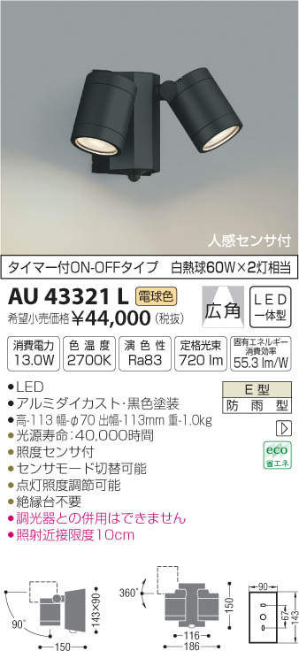 コイズミ照明(KOIZUMI) | AU43321Lの通販・販売