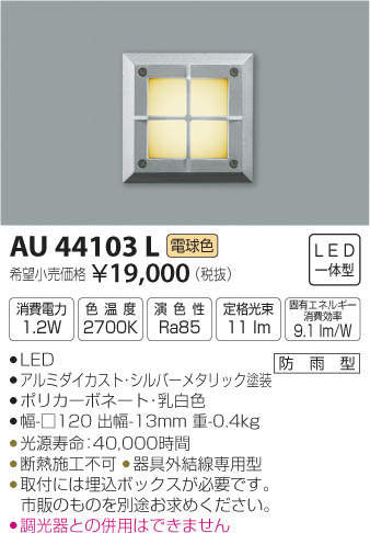 コイズミ照明(KOIZUMI) | AU44103Lの通販・販売