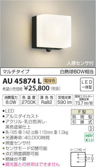 コイズミ照明(KOIZUMI) | AU45874Lの通販・販売