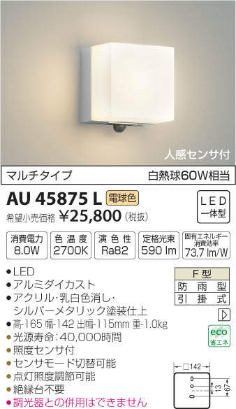 コイズミ照明(KOIZUMI) | AU45875Lの通販・販売