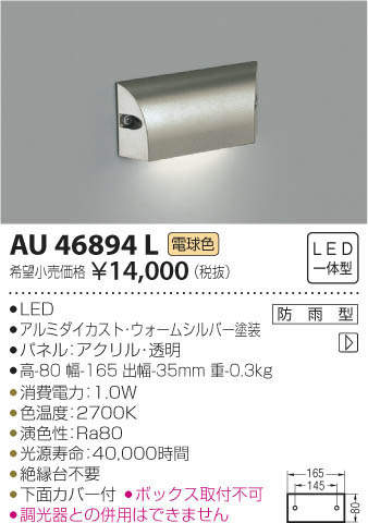 コイズミ照明(KOIZUMI) | AU46894Lの通販・販売