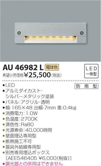 コイズミ照明(KOIZUMI) | AU46982Lの通販・販売
