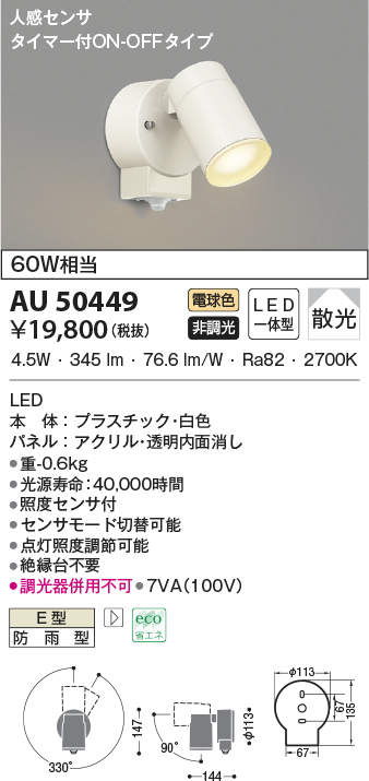 AU50447：エクステリアスポットライト LED一体型 非調光 電球色 