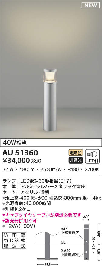 AU51360：ガーデンライト LEDランプ交換可能型 非調光 電球色 防雨型 ラウンド配光タイプ