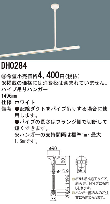 パナソニック ショップライン 配線ダクトレール用 パイプ吊りハンガー ホワイト DH02580