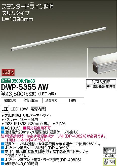 DAIKO DWP-5355AW 間接照明 スタンダードライン スリムタイプ(防湿・防雨形) 非調光 温白色 1500mm DAIKO 