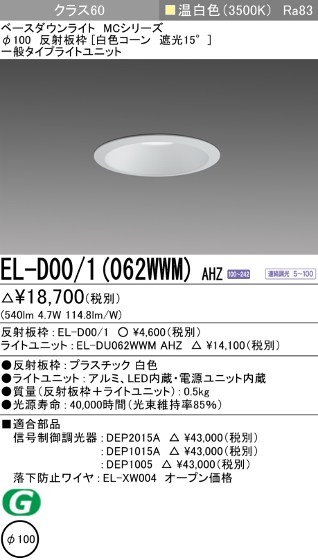 三菱 EL-D18 3(062WWM) AHZ LEDダウンライト(MCシリーズ) Φ150 傾斜