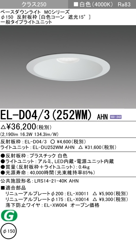 三菱電機 | EL-D043-252NM-AHNの通販・販売