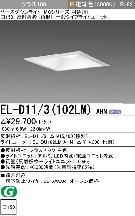 三菱電機 | EL-D113-102LM-AHNの通販・販売