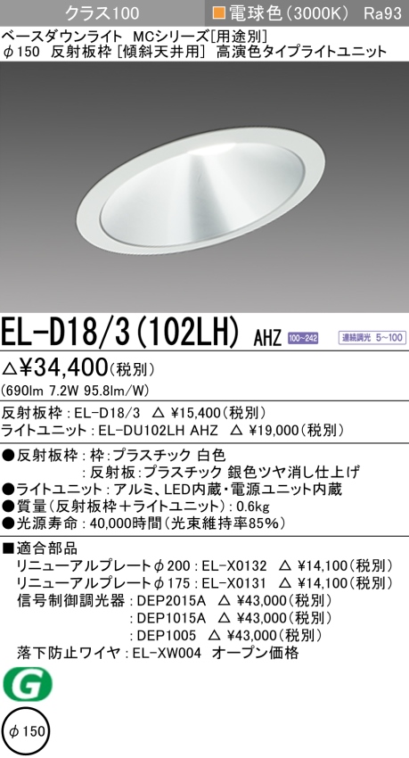 三菱電機 | EL-D183-102LH-AHZの通販・販売