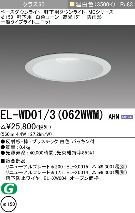 三菱電機 | EL-WD013-102WM-AHNの通販・販売