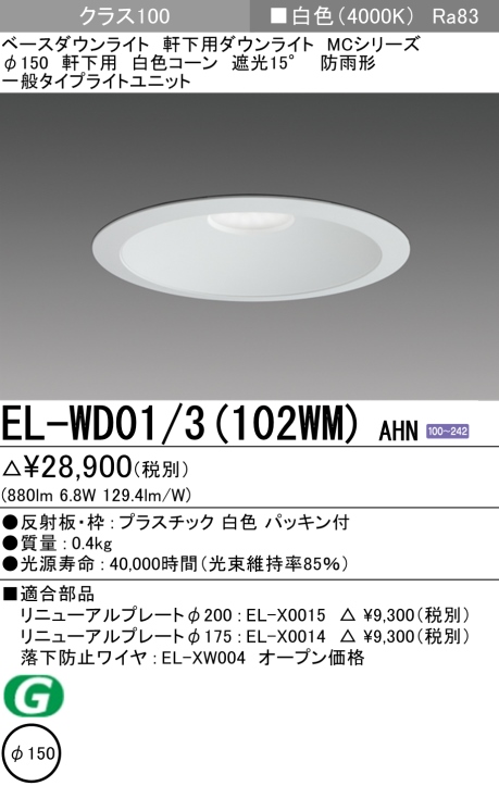 買得 三菱 EL-D13/3(102WWM) AHZ ベースダウンライト 埋込穴□150 連続