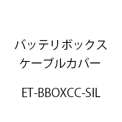 日立(HITACHI) | ET-BBOXCC-SILの通販・販売
