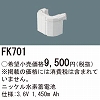 FK701 ニッケル水素交換電池 ３．６Ｖ１４５０ｍＡｈ