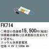 FK714 ニッケル水素４．８Ｖ２５００ｍＡｈ防水