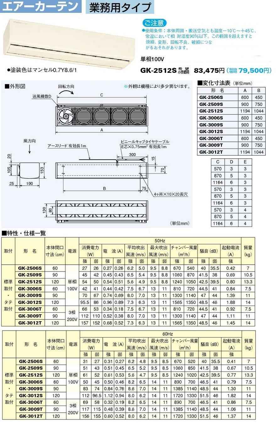 ☆一個 三菱電機/MITSUBISHI エアーカーテン 業務用タイプ GK-2512S 単相100V☆2 