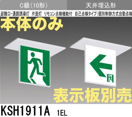 KSH1911A1EL 【本体のみ・パネル別売】LED誘導灯(天井埋込型)C級(10形)片面型