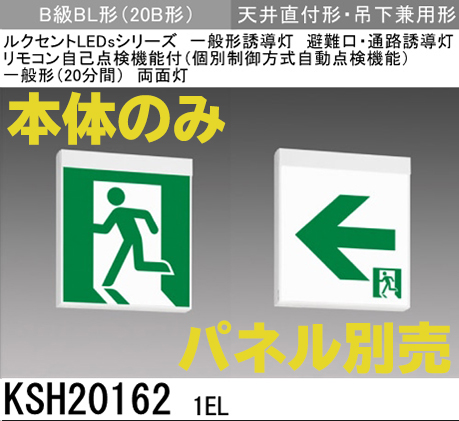 KSH201621EL 【本体のみ・パネル別売】LED誘導灯B級BL形(20B形)両面型