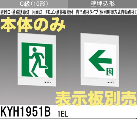 KYH1951B1EL 【本体のみ・パネル別売】LED誘導灯(壁埋込型)C級(10形)片面型